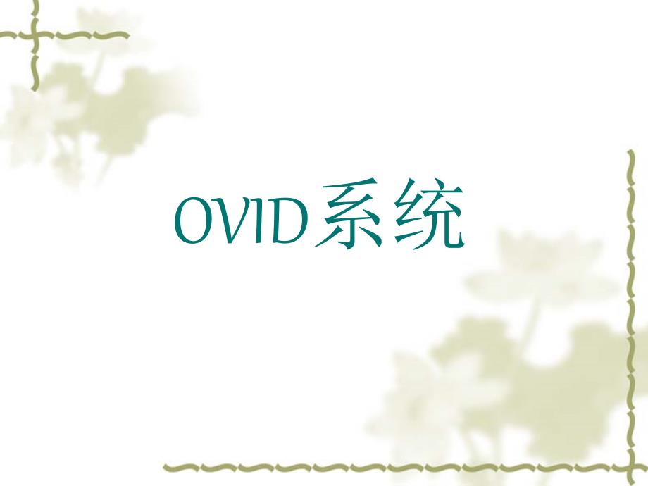 医学信息检索第五章ovid系统_第1页