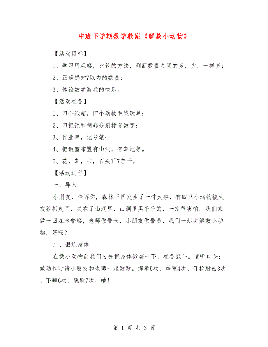 中班下学期数学教案《解救小动物》_第1页