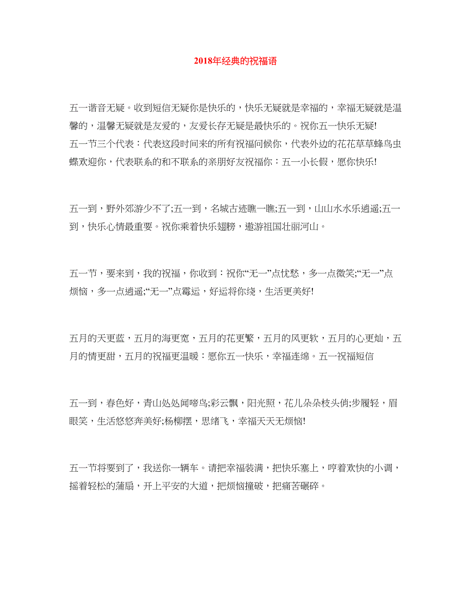 2018年经典的祝福语_第1页