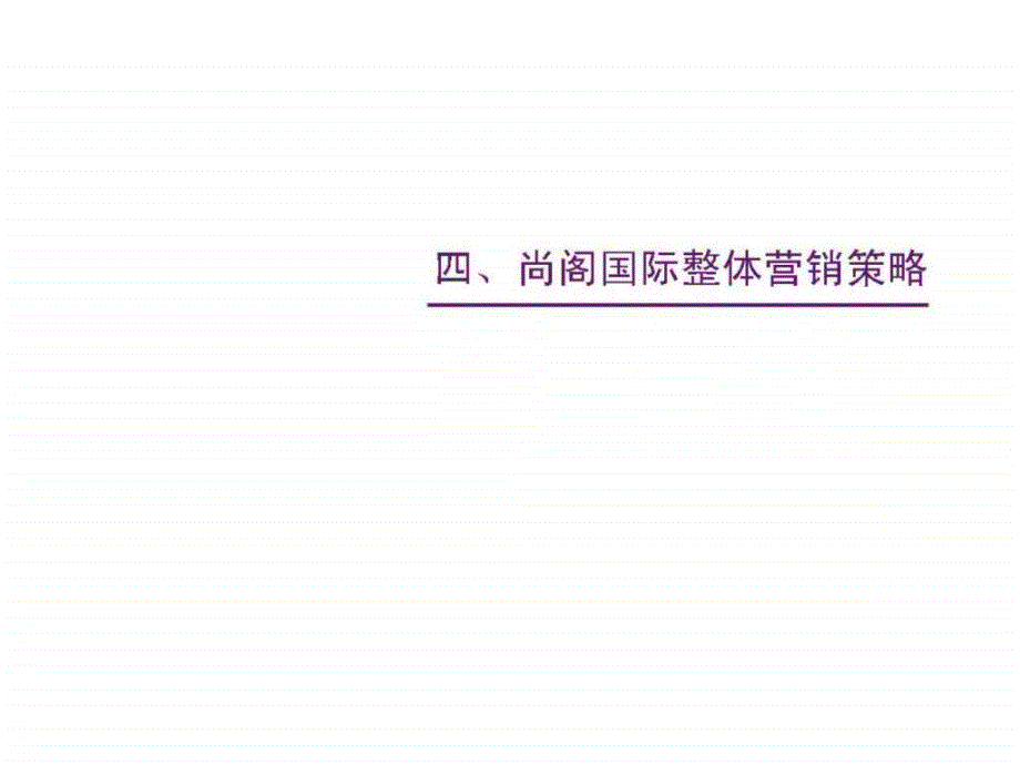 成都中青旅·尚阁国际前期整体营销策划报告_下_第1页