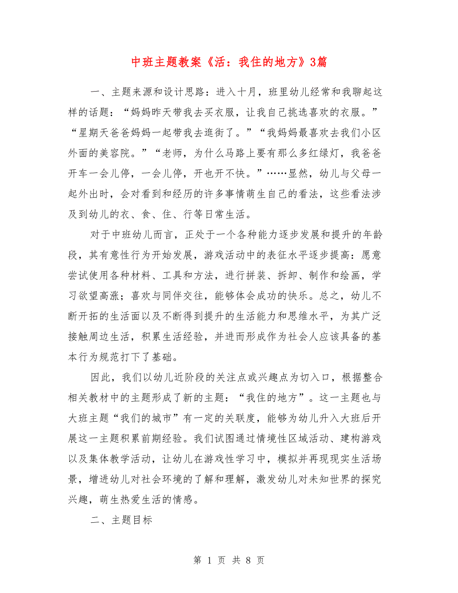 中班主题教案《活：我住的地方》3篇_第1页