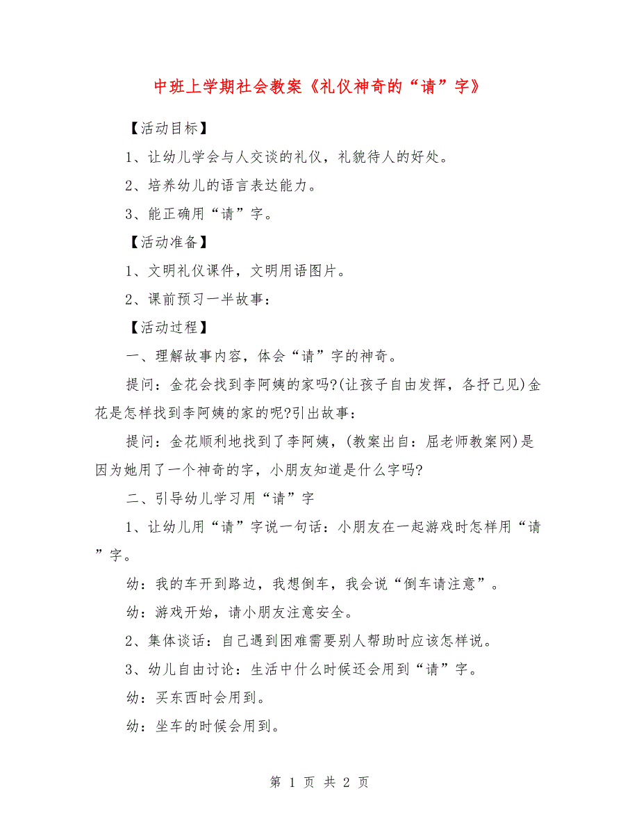 中班上学期社会教案《礼仪神奇的“请”字》_第1页