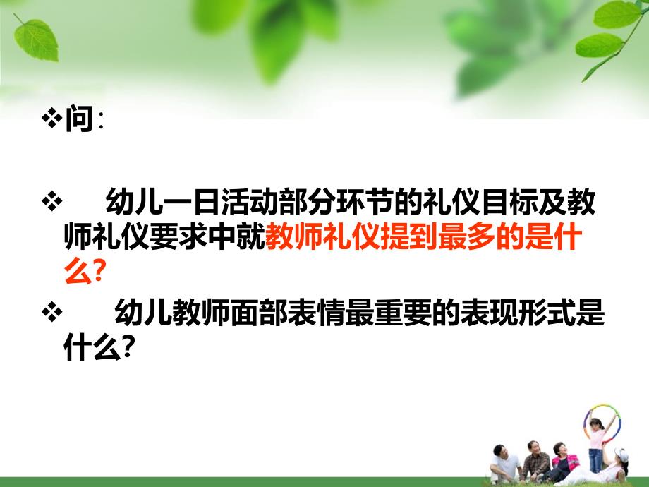 幼儿教师礼仪第三章幼儿教师形象礼仪第四节面部表情礼仪_第3页