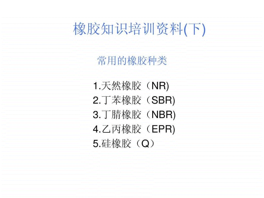 橡胶知识培训资料(下)_能源化工_工程科技_专业资料_第1页