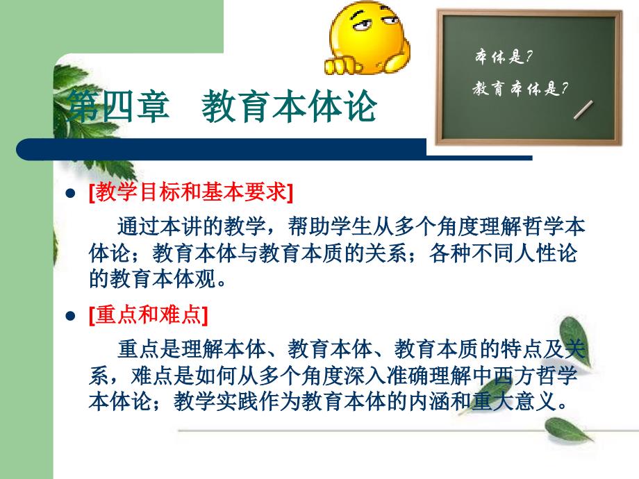 教育哲学第四章教育本体论_第1页