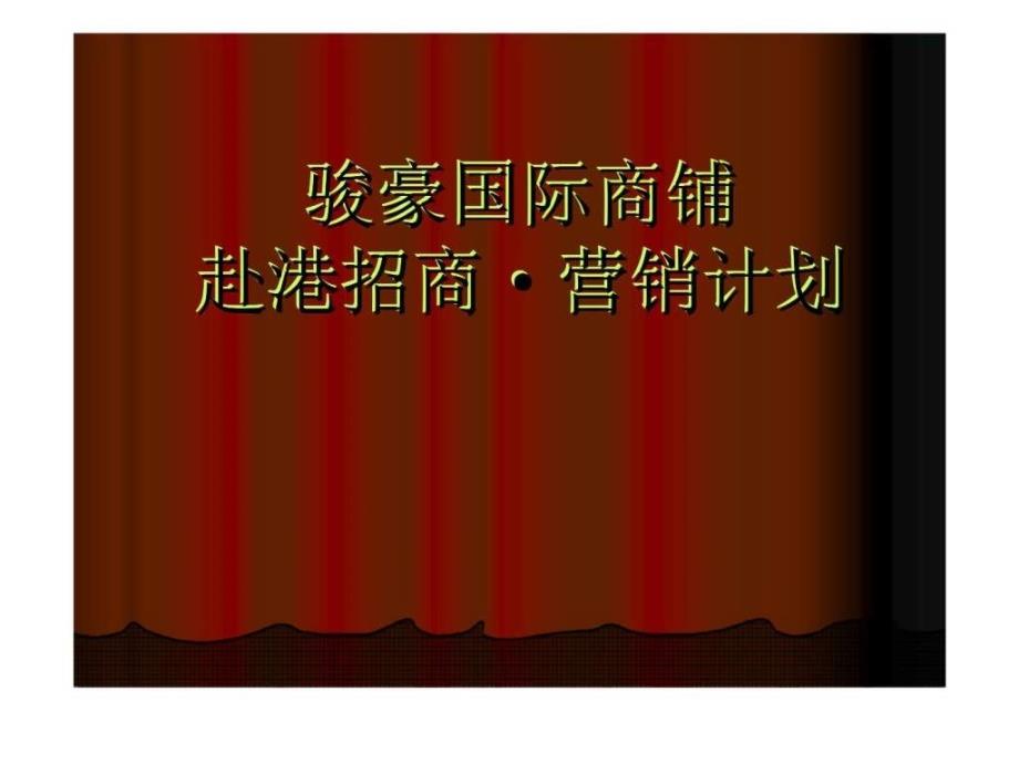 骏豪国际商铺赴港招商·营销计划_第1页