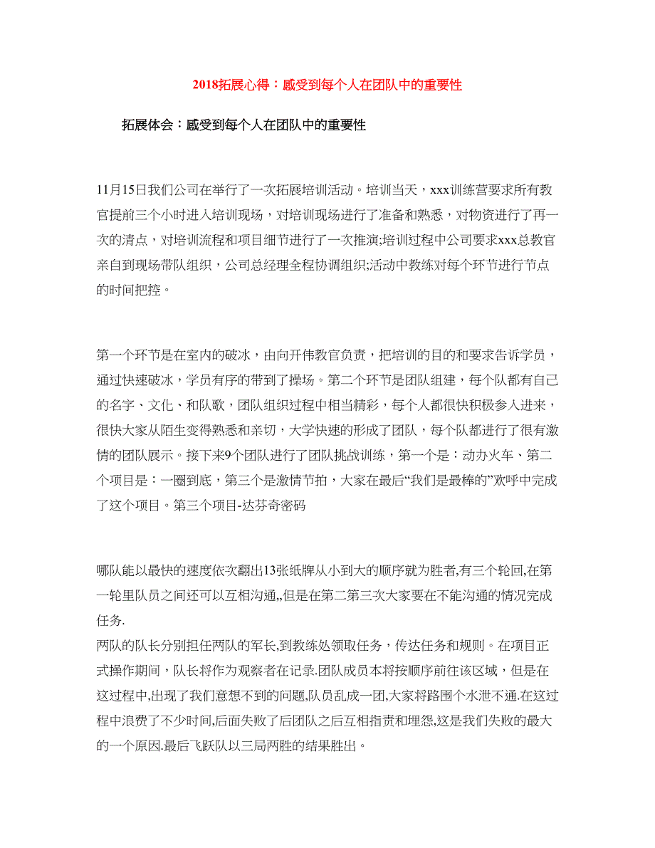 2018拓展心得：感受到每个人在团队中的重要性_第1页