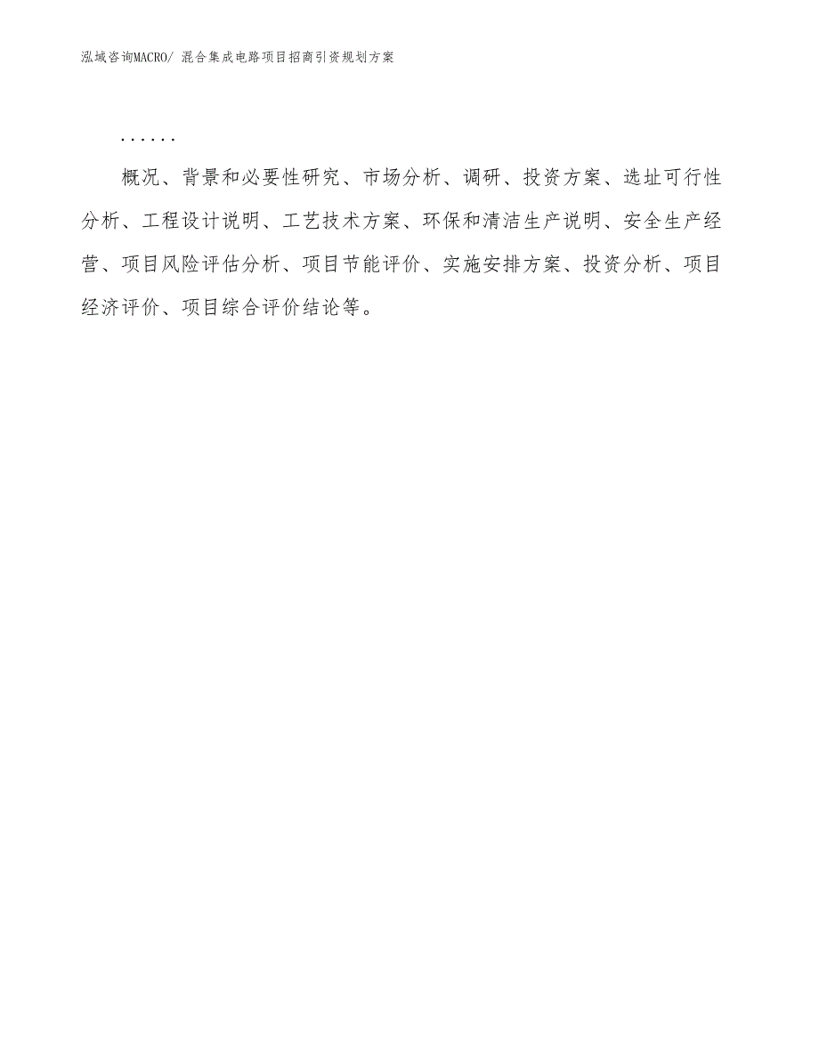 混合集成电路项目招商引资规划方案_第2页