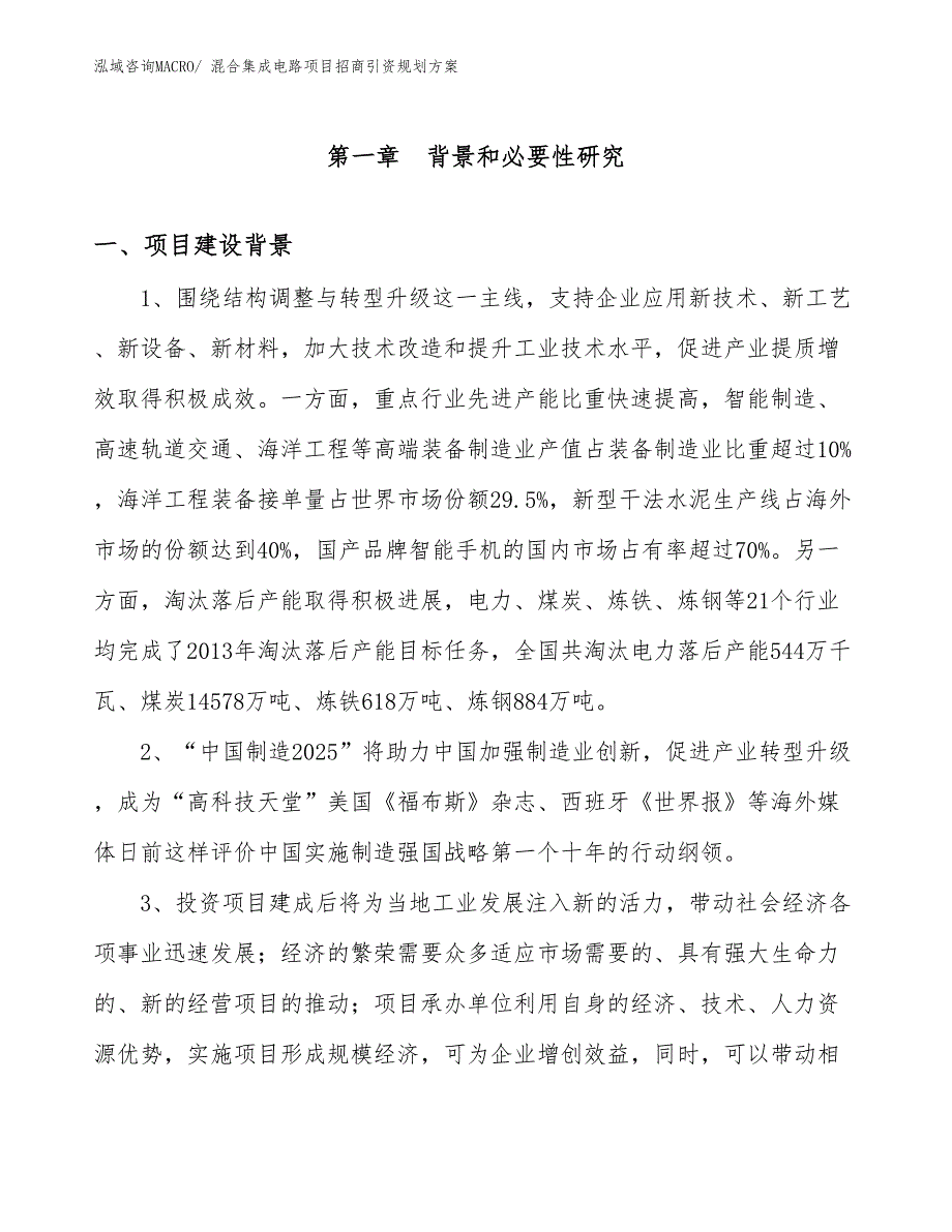 混合集成电路项目招商引资规划方案_第3页