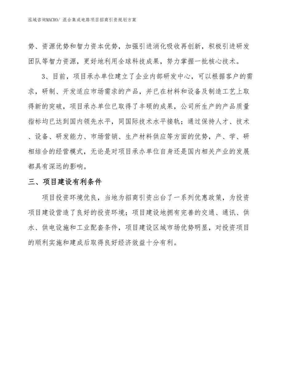 混合集成电路项目招商引资规划方案_第5页