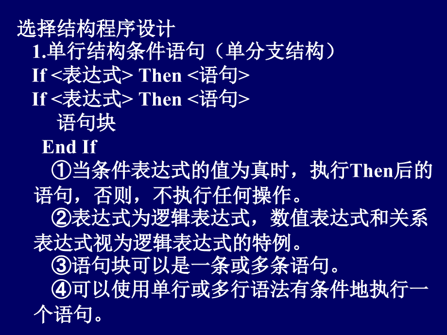 选择结构程序设计1.单行结构条件语句（单分支结构）if《表_第2页