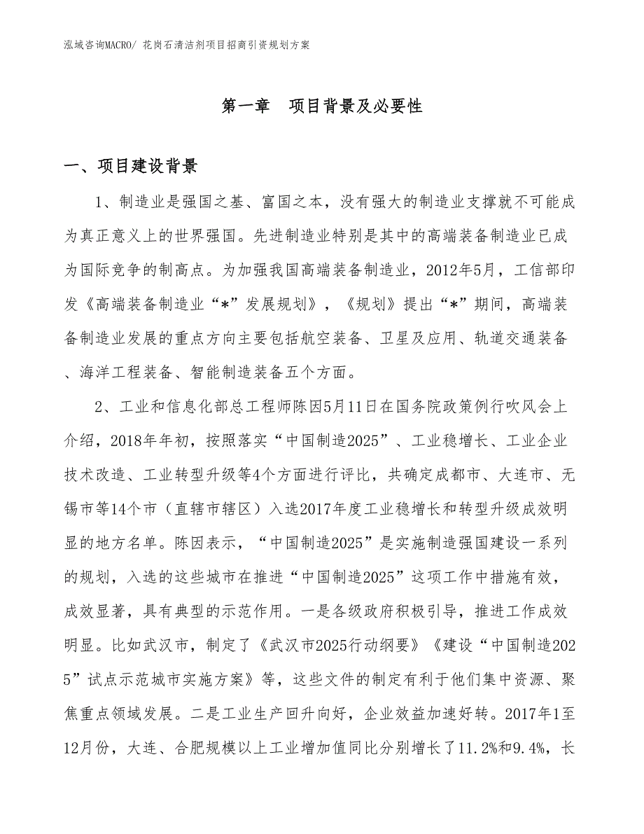 花岗石清洁剂项目招商引资规划方案_第3页