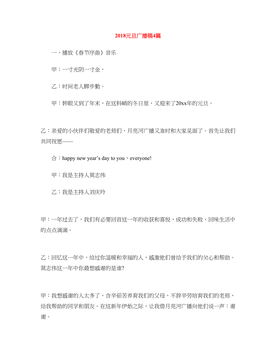 2018元旦广播稿4篇_第1页