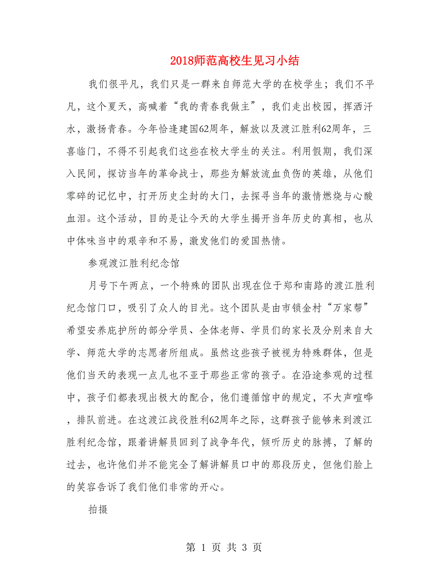 2018师范高校生见习小结_第1页