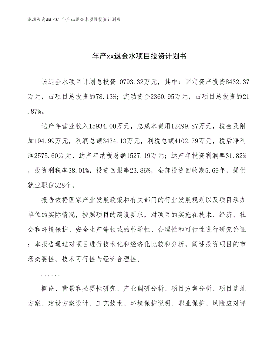 年产xx退金水项目投资计划书_第1页