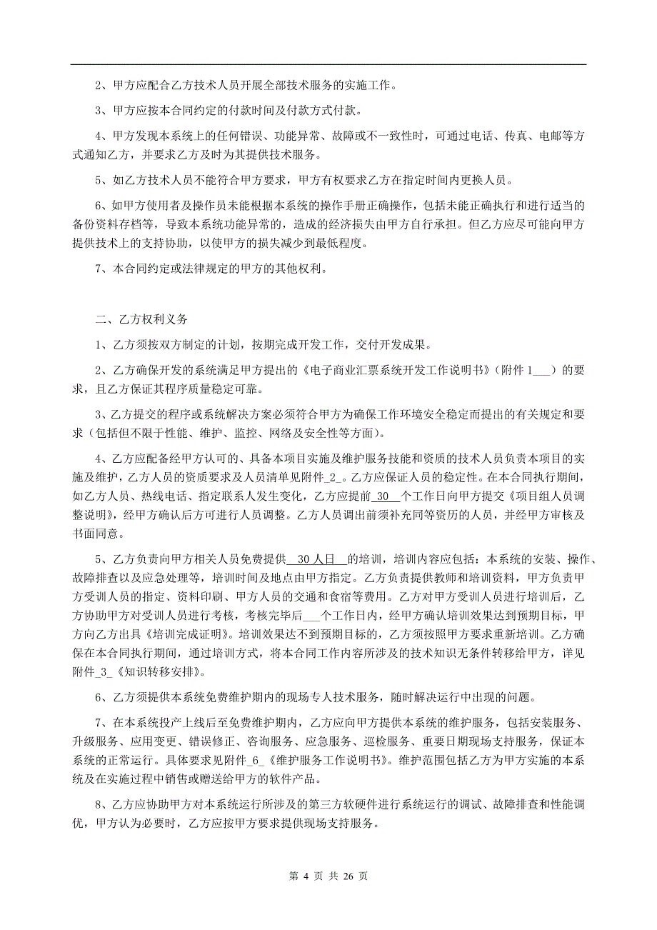 银行电子商业汇票_系统项目实施服务合同_第4页