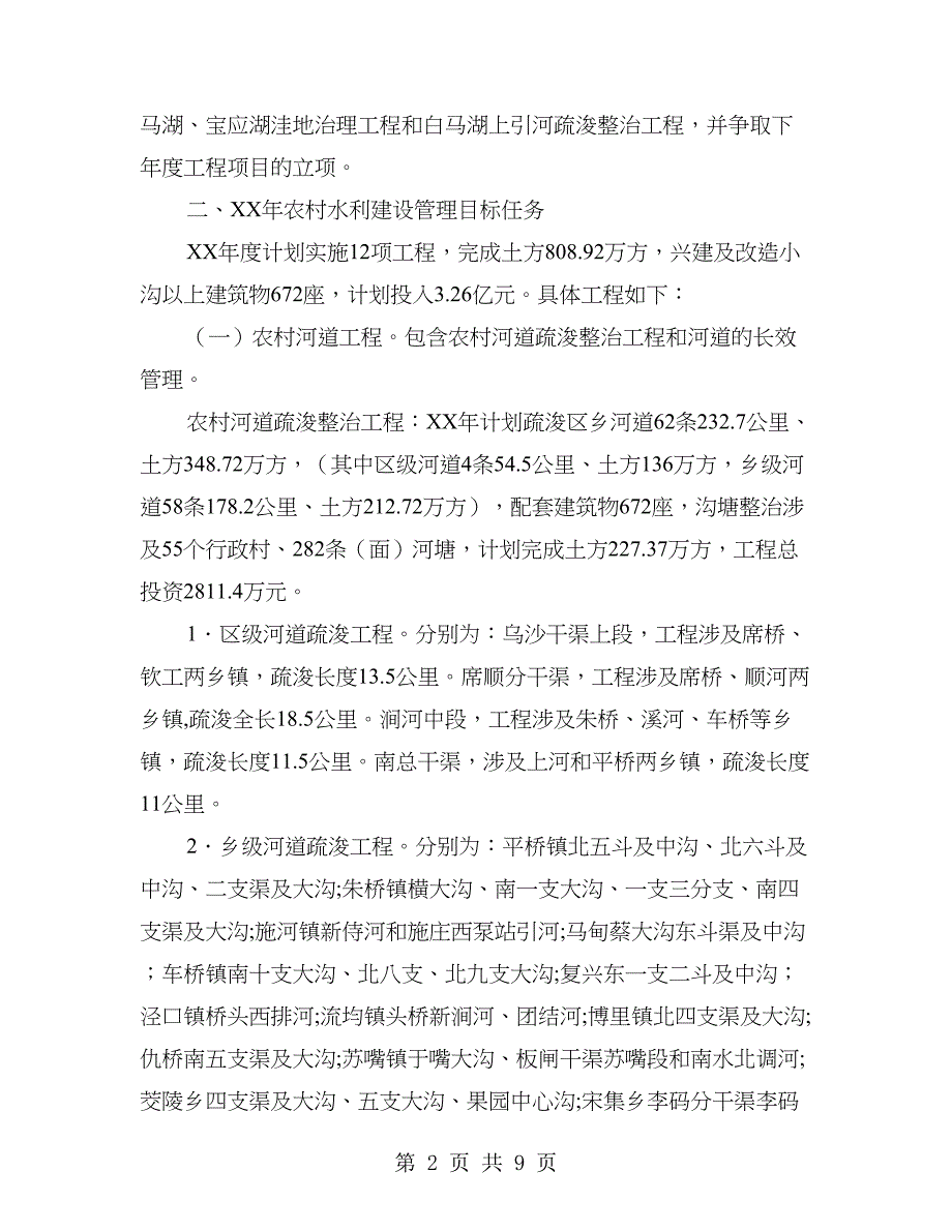 2018年农村水利建设管理工作意见_第2页