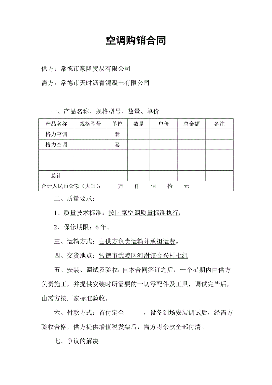 《空调购销合同》doc版_第1页