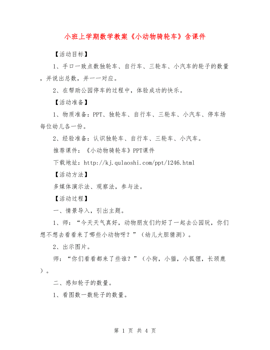 小班上学期数学教案《小动物骑轮车》含课件_第1页