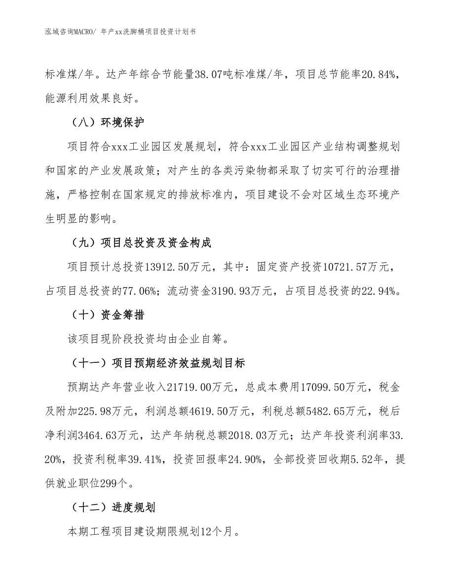 年产xx洗脚桶项目投资计划书_第5页