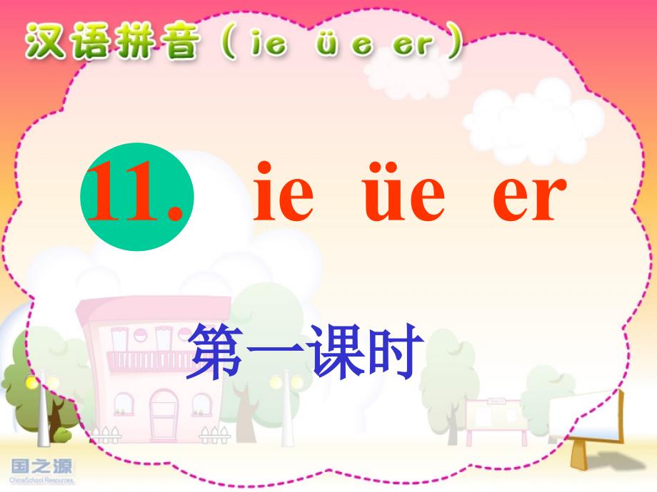 《汉语拼音ieüeer》_第1页