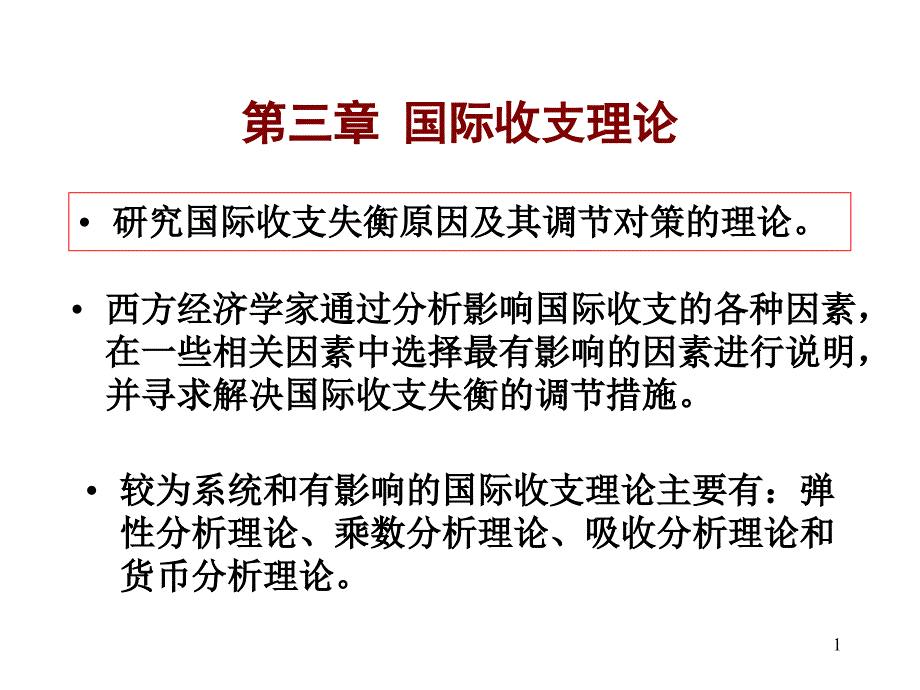 国际金融第三章+国际收支理论+第四章+汇率理论_第1页