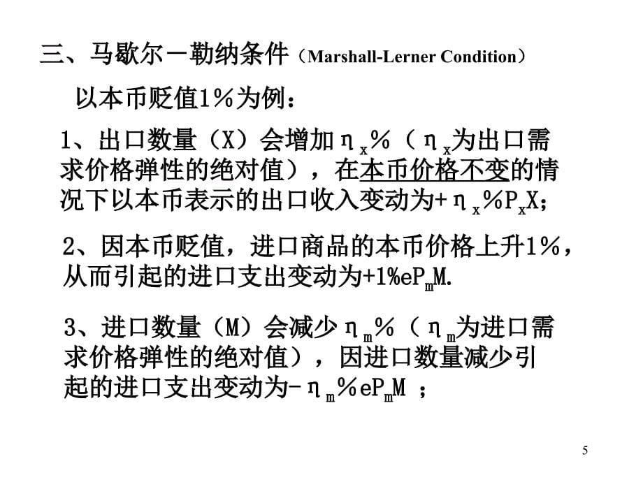 国际金融第三章+国际收支理论+第四章+汇率理论_第5页