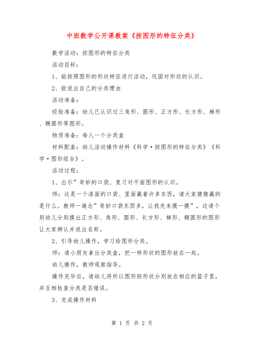 中班数学公开课教案《按图形的特征分类》_第1页