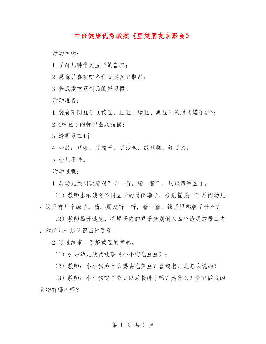 中班健康优秀教案《豆类朋友来聚会》_第1页