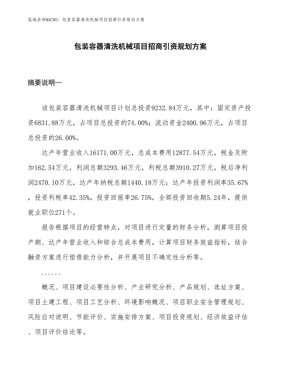 包装容器清洗机械项目招商引资规划方案_第1页