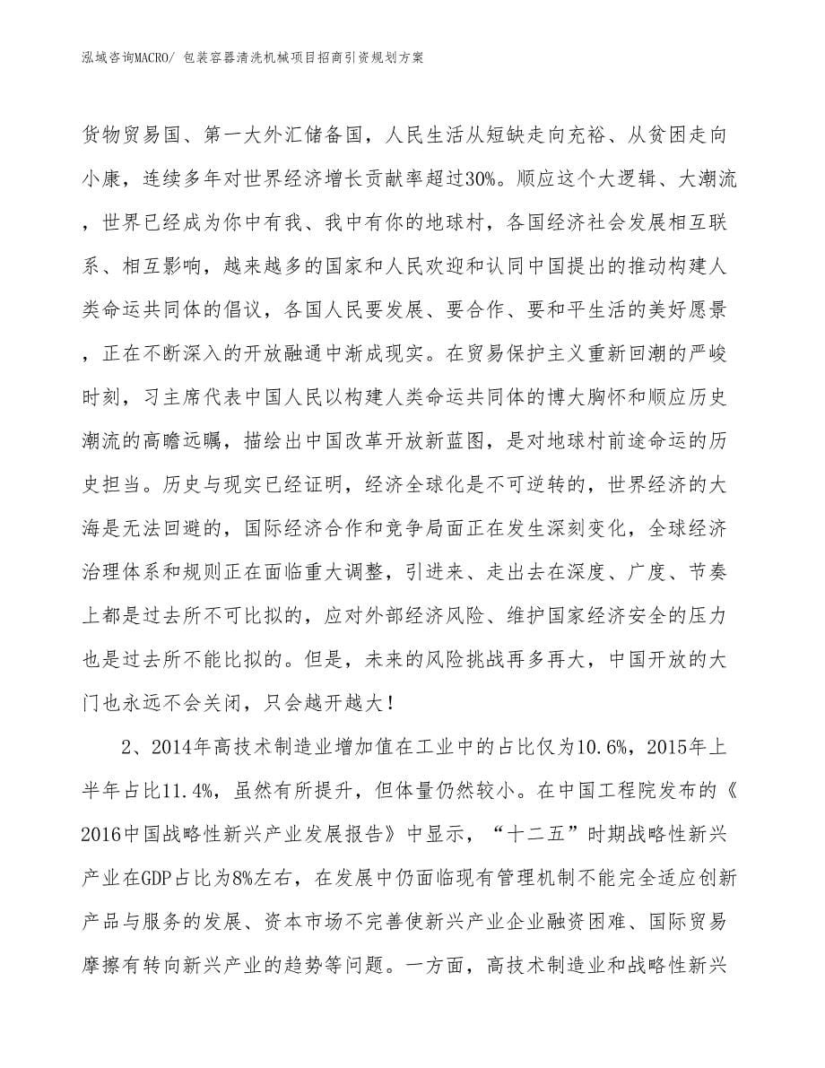 包装容器清洗机械项目招商引资规划方案_第5页