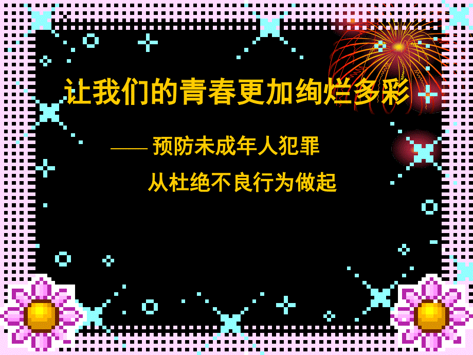 黄山二中“小手拉大手,学法共进步”法制宣传教育活动主题ppt_第3页