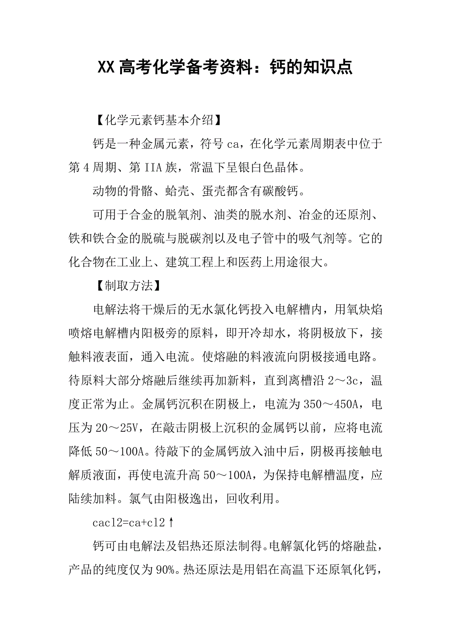 xx高考化学备考资料：钙的知识点_第1页