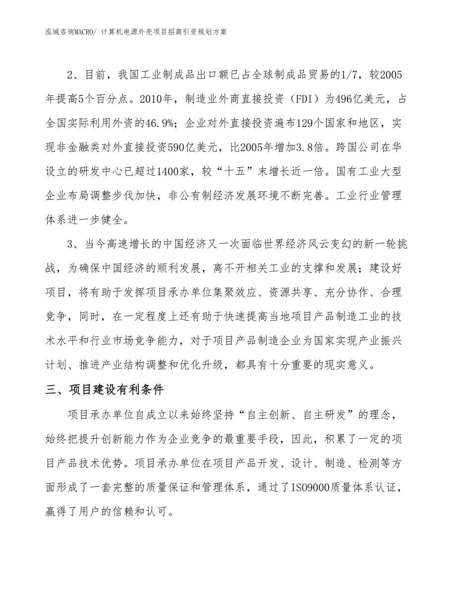 计算机电源外壳项目招商引资规划方案_第5页