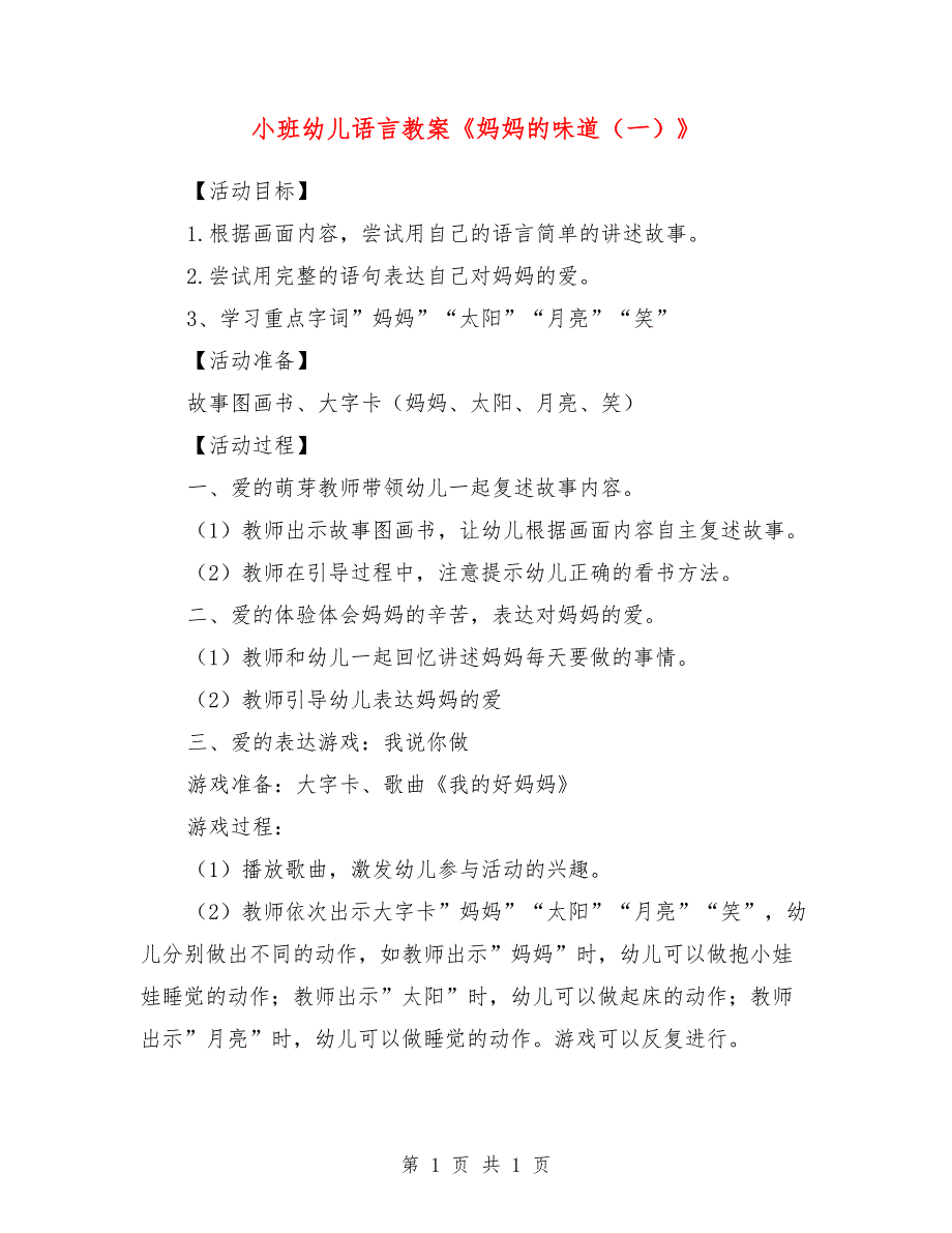 小班幼儿语言教案《妈妈的味道（一）》_第1页