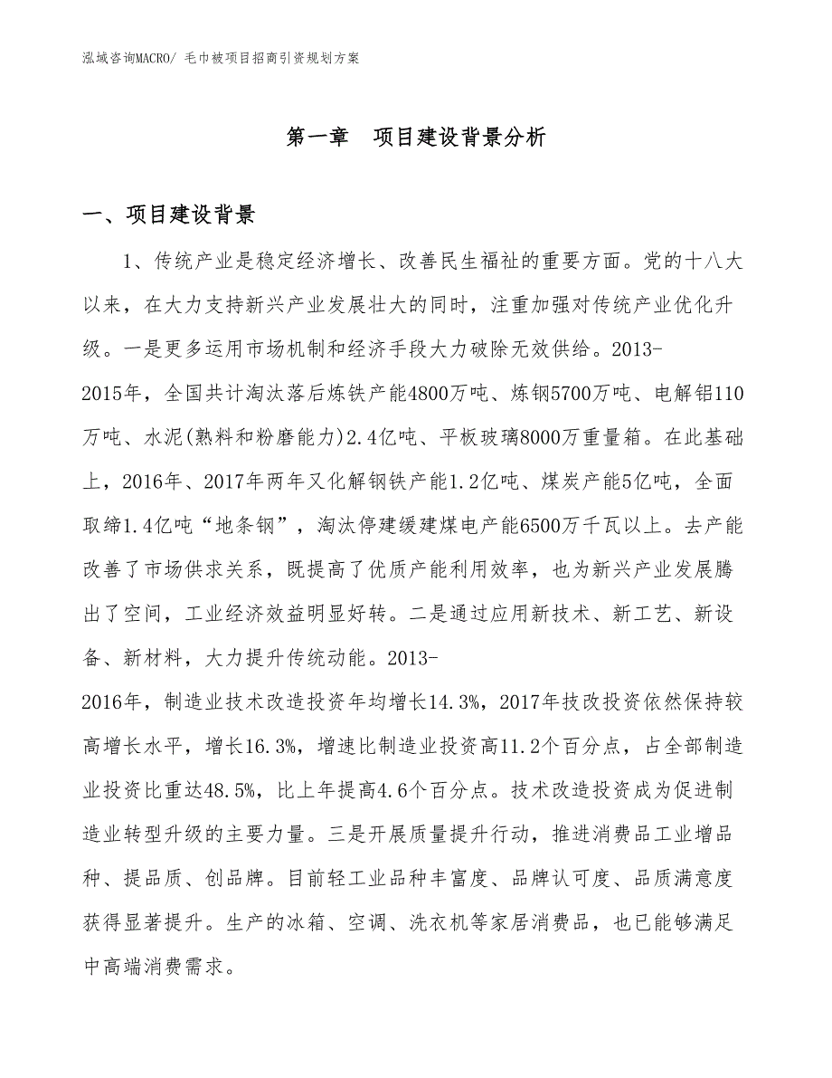 毛巾被项目招商引资规划方案_第3页