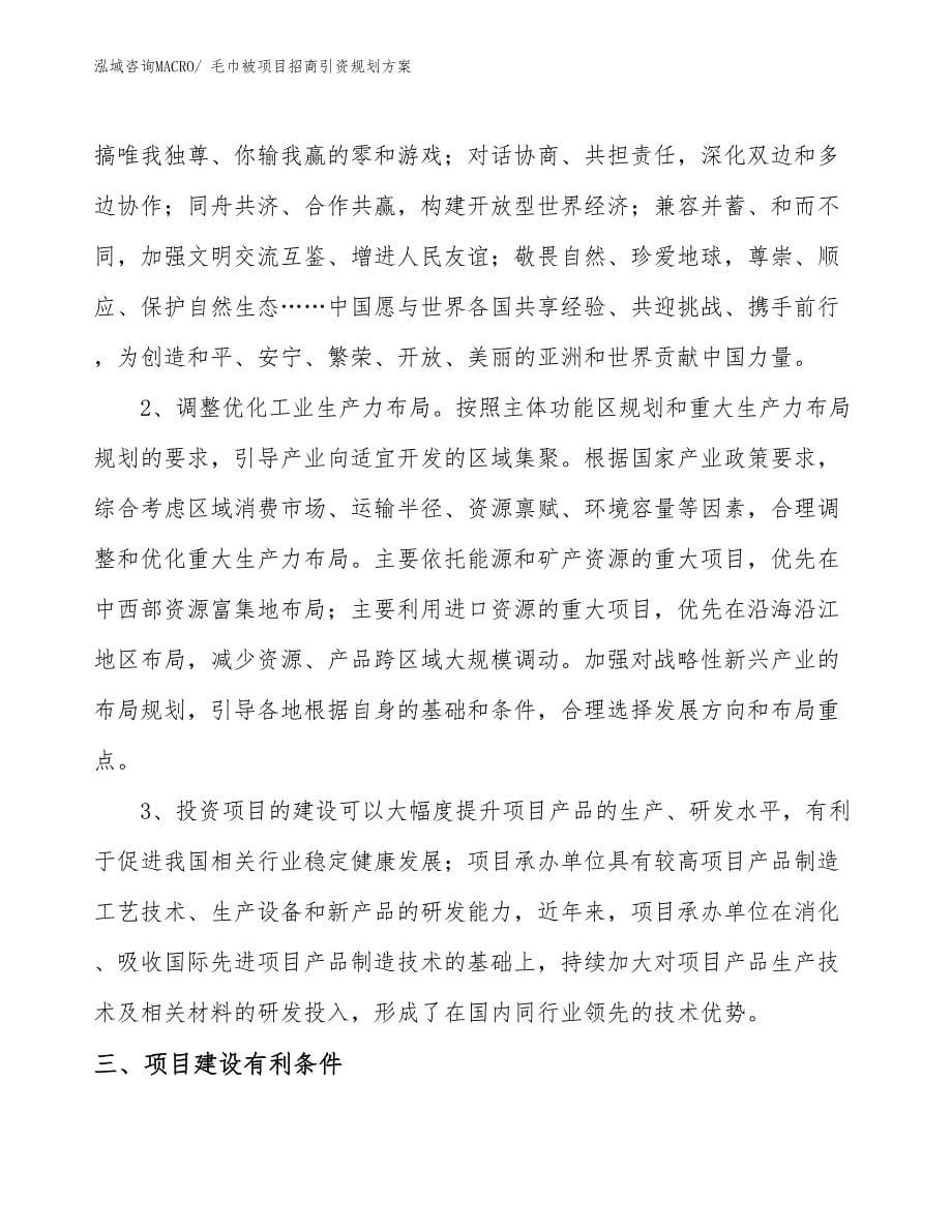 毛巾被项目招商引资规划方案_第5页