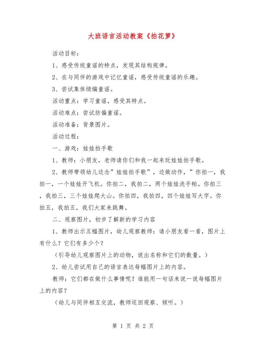 大班语言活动教案《拍花箩》_第1页