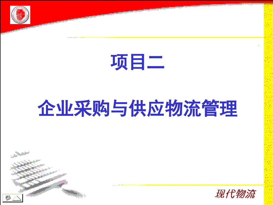 企业物流管理2企业采购与供应物流管理_第1页