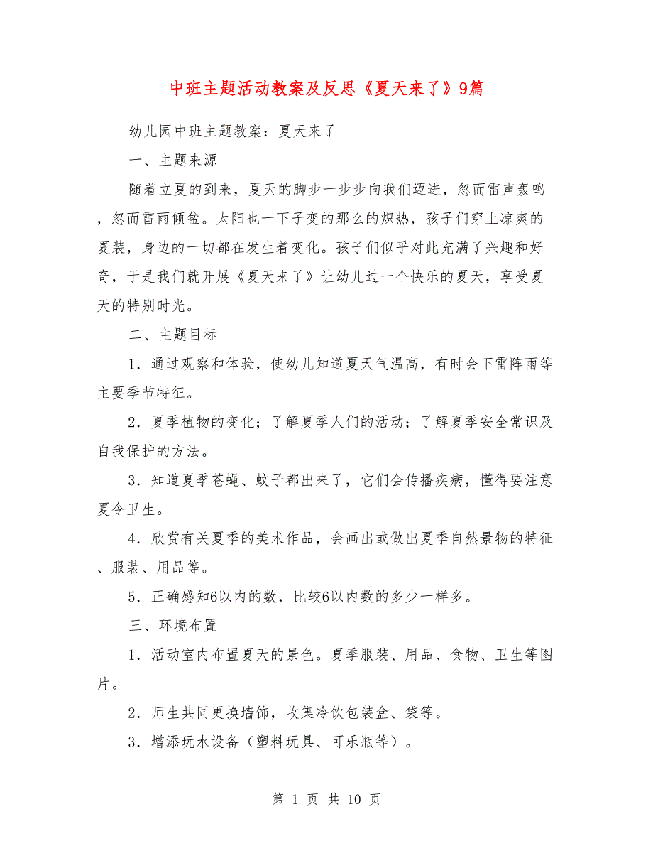 中班主题活动教案及反思《夏天来了》9篇_第1页