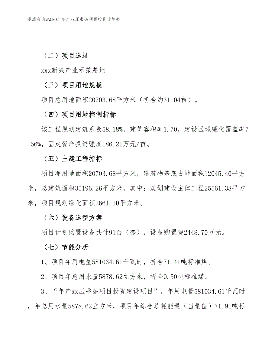 年产xx压书条项目投资计划书_第4页