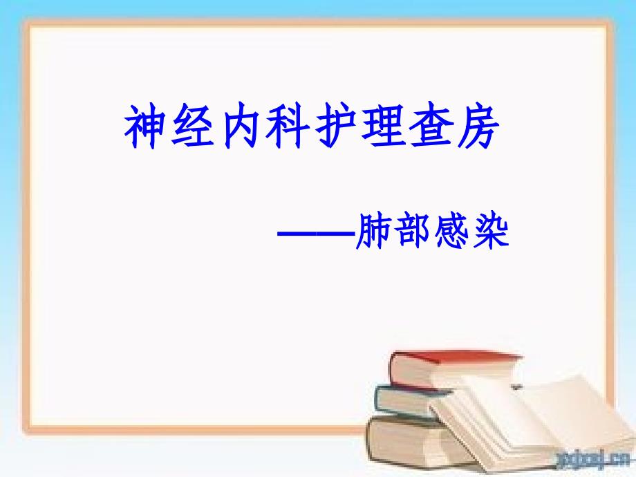 神经内科护理查房2016.ppt课件_第1页