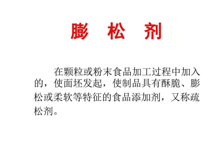 食品添加剂其他食品添加剂-膨松凝固抗结水分保持剂_第1页