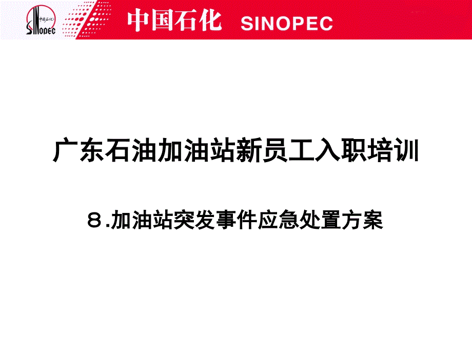 中国石化--突发事件应急处置_第1页