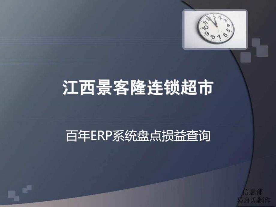 百年erp盘点损益表查询_第1页