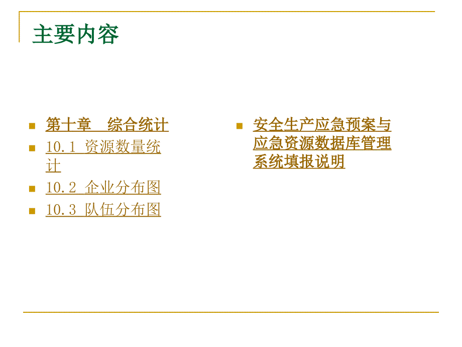 安全生产应急预案与应急资源数据库管理系统使用手册和填报说明_第4页