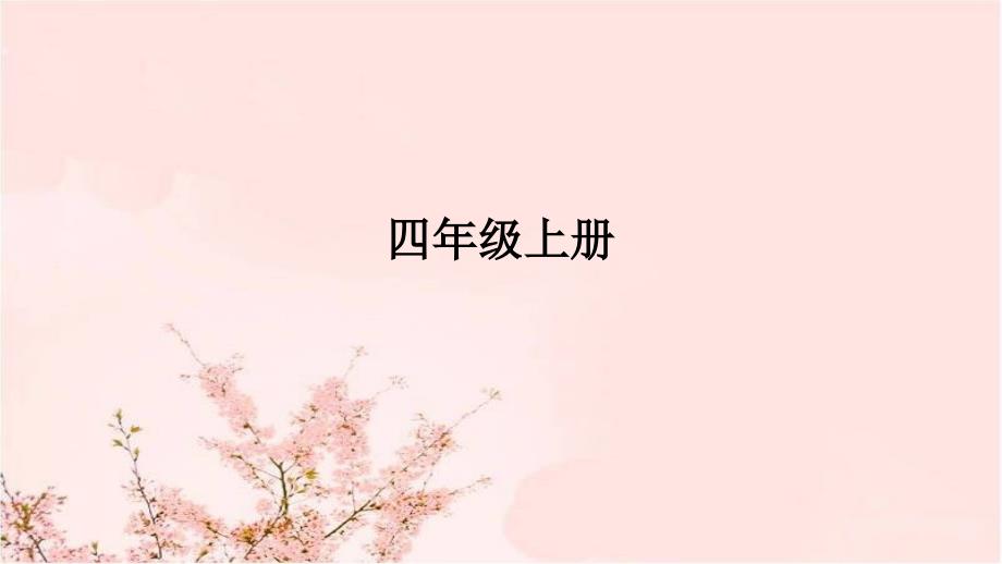 人教版语文四年级日积月累与古诗.pptx_第1页