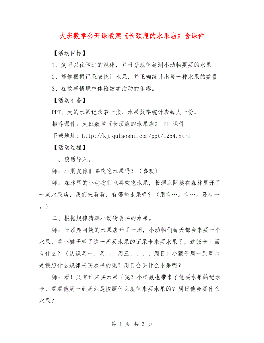 大班数学公开课教案《长颈鹿的水果店》含课件_0_第1页