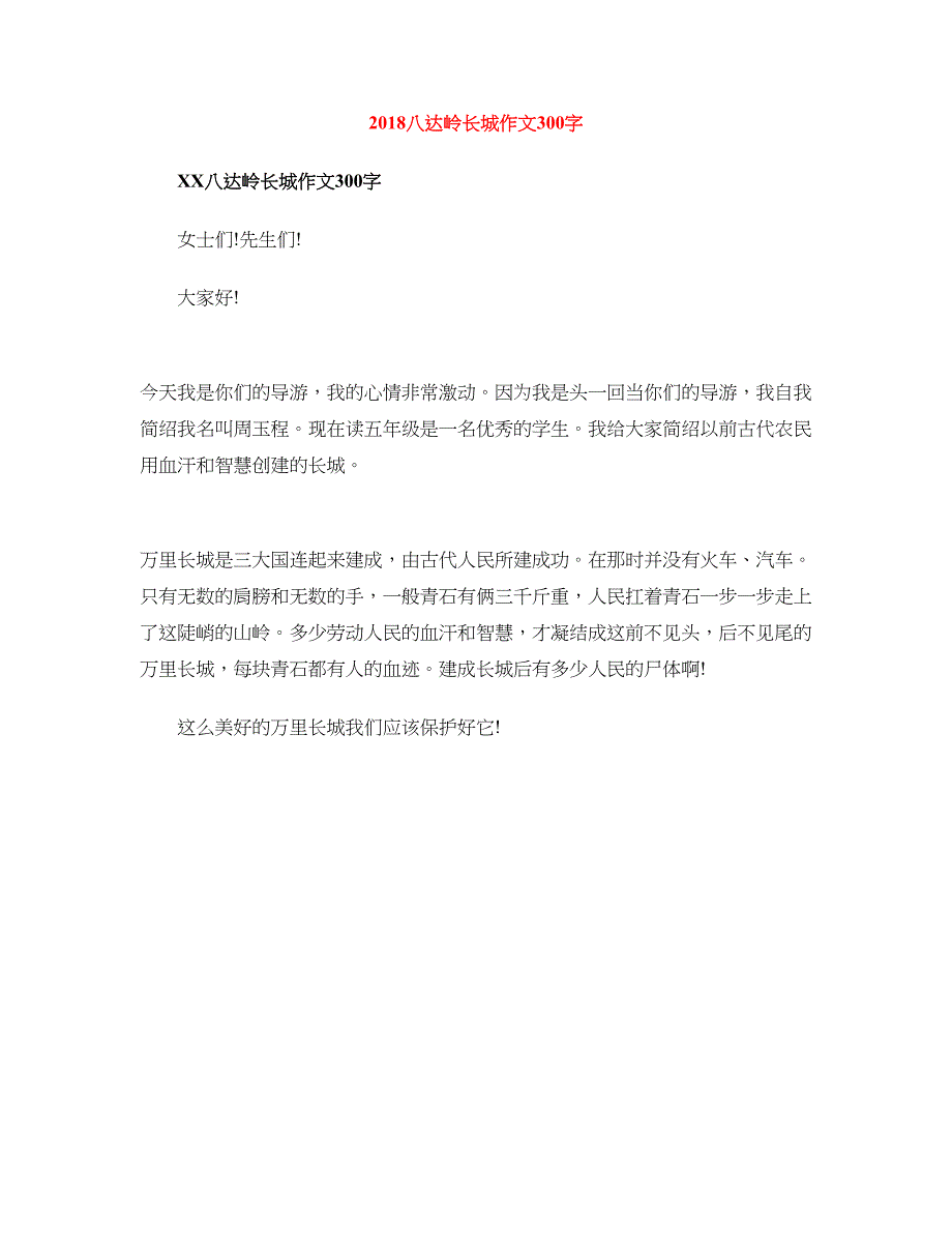 2018八达岭长城作文300字_第1页