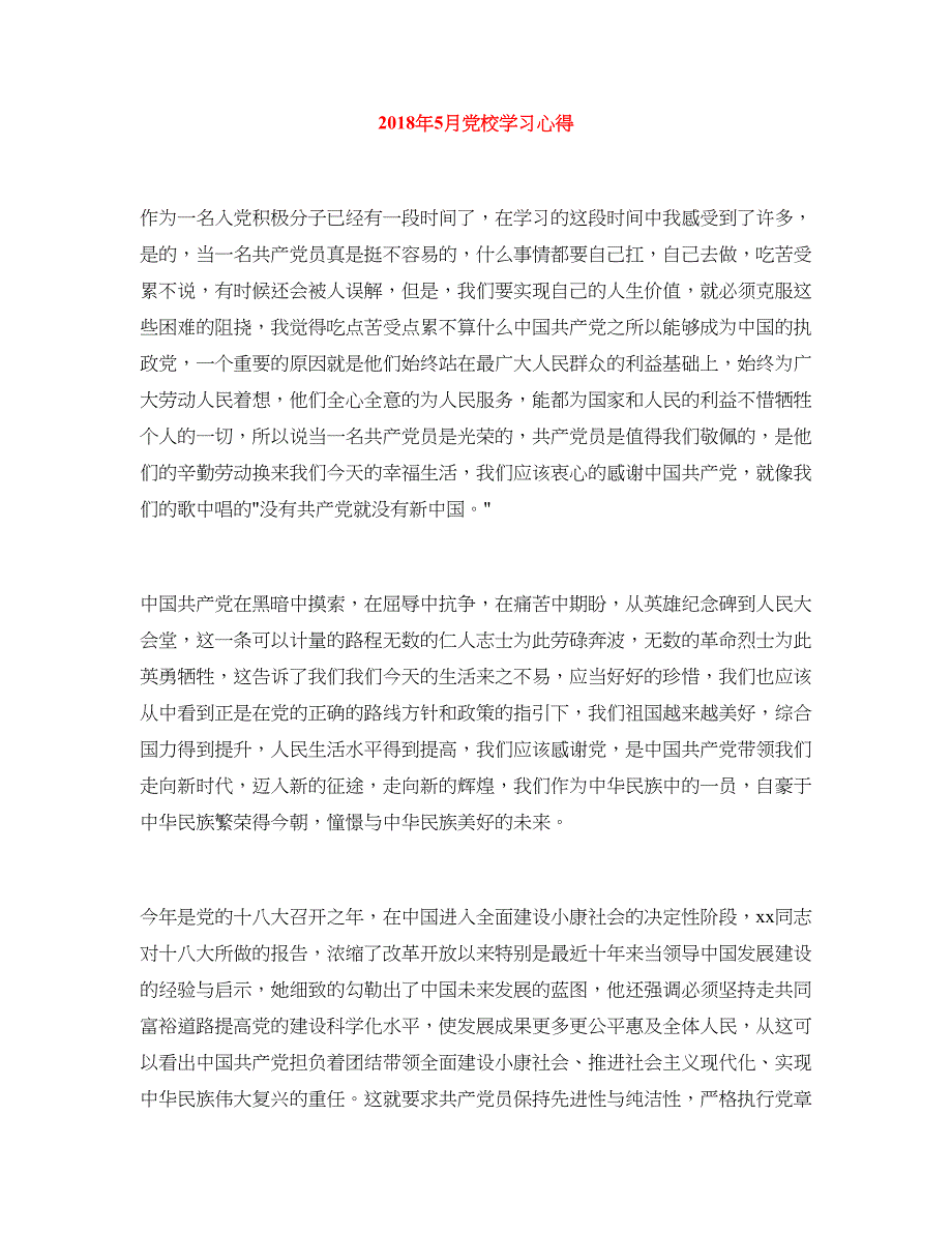 2018年5月党校学习心得_第1页